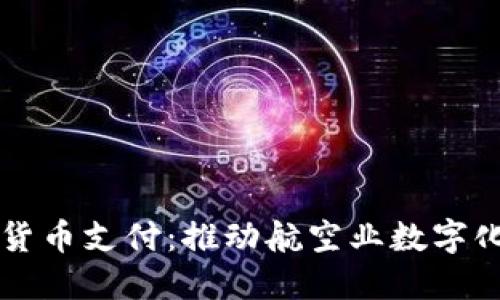 台湾航空加密货币支付:推动航空业数字化转型的新趋势
