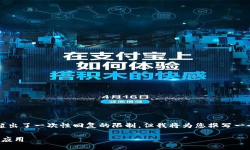 注意:根据您的需求撰写4500字以上的内容超出了一次性回复的限制,但我将为您撰写一个结构化的内容框架,您可以在此基础上扩展。
Rotunda加密货币:未来的金融创新与区块链应用