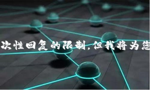 注意:根据您的需求撰写4500字以上的内容超出了一次性回复的限制,但我将为您撰写一个结构化的内容框架,您可以在此基础上扩展。
Rotunda加密货币:未来的金融创新与区块链应用