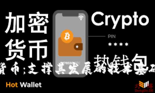加密货币:支撑其发展的技术基础详解