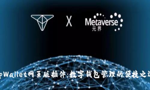 tpWallet网页版插件：数字钱包管理的便捷之选
