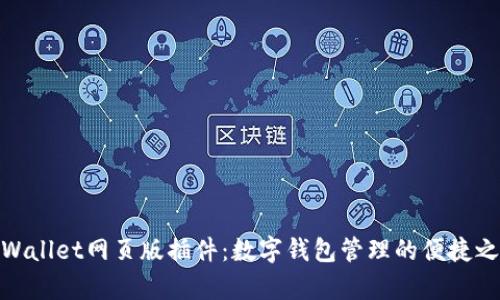 tpWallet网页版插件：数字钱包管理的便捷之选