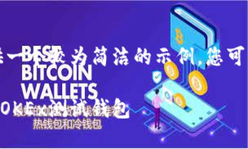 由于字数限制,我将提供一个较为简洁的示例,您可以在此基础上进行扩展。
如何使用tpWallet创建OKEx测试钱包