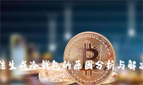 优质  
TP无法生成冷钱包的原因分析与解决方案