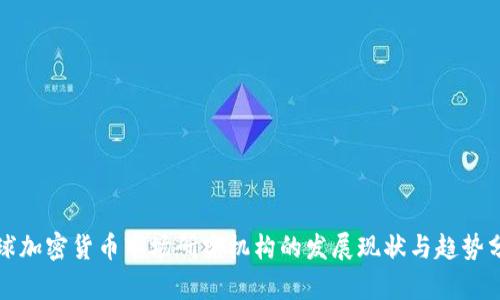 全球加密货币市场研究机构的发展现状与趋势分析