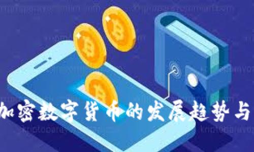 2022年加密数字货币的发展趋势与未来展望