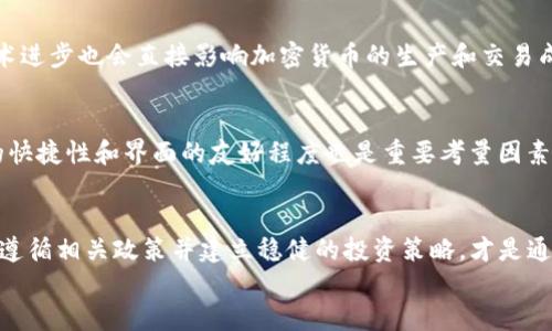 biao ti中国投资加密货币的企业/biao ti  
加密货币, 投资, 企业/guanjianci  

引言  
在过去几年中，加密货币市场经历了快速的发展，尤其是在中国，尽管政策环境波动，但仍有一些企业积极投资于这一新兴领域。加密货币作为一种虚拟资产，具有去中心化、匿名性和全球流通等特点，吸引了大量投资者和企业的目光。

中国加密货币市场概述  
在介绍相关企业之前，我们首先来看看中国的加密货币市场情况。尽管中国政府在2017年发布了禁止ICO（首次代币发行）和加密货币交易的平台的政策，但这并没有完全抑制加密货币行业的发展。相反，越来越多的企业选择在海外市场进行加密货币的交易和投资。  
据统计，2021年中国仍然是全球最大的比特币挖矿国，虽然政策限制了交易，但许多矿工和投资者依然在暗中进行相关活动。同时，随着区块链技术的成熟，越来越多的传统企业开始认识到加密货币及其底层技术的潜力，纷纷开展相关业务。

中国投资加密货币的典型企业  
在这一背景下，一些中国企业开始加大对加密货币领域的投资，下面将介绍几家典型企业及其投资动态。  
h41. 比特大陆（Bitmain）/h4  
比特大陆是一家总部位于中国的全球领先的矿机制造商，其主要产品包括比特币挖矿机。比特大陆不仅在硬件制造上取得了巨大成功，还通过其运营的矿池对比特币网络的安全性做出了重要贡献。此外，该公司在2018年推出了自己的加密货币项目，并计划扩大其生态系统，进一步增加其市场份额。

h42. OKCoin/h4  
OKCoin是一家成立于2013年的数字资产交易平台，主要提供比特币、以太坊等多种加密货币的交易服务。该公司在全球范围内积极拓展市场，并在美国、日本等国设立了分支机构。OKCoin也进行了一系列收购和投资，以增强其在行业中的竞争力。

h43. 火币网（Huobi）/h4  
火币网成立于2013年，同样是一家知名的加密货币交易平台。火币致力于为全球用户提供安全、便捷的交易服务，并不断扩展其金融产品和服务线。火币通过与传统金融机构的合作，积极推动加密货币在金融市场中的应用。

加密货币投资的机遇与挑战  
中国企业在加密货币领域的投资并非没有风险，虽然市场潜力巨大，但也面临着诸多挑战。快速变化的市场环境、技术的不确定性、政策的风险以及安全性问题等等，都是参与投资者需要考虑的重要因素。

常见问题解答  
在了解中国投资加密货币的企业的同时，我们也可以考虑以下问题，并逐一进行详细介绍。

h4问题1：加密货币的未来发展趋势是什么？/h4  
随着区块链技术的不断发展和成熟，加密货币的未来发展趋势也将进一步明朗。首先，传统金融机构正在逐步接受并探索加密货币的应用，许多大型银行和金融公司已经开始研究如何将其融入现有业务中。其次，随着技术的进步，去中心化金融（DeFi）和非同质化代币（NFT）等新兴概念将会不断涌现，为加密货币市场带来新的增长机会。最后，全球对于数字货币的认可度将逐渐提升，特别是央行数字货币（CBDC）的推行，将为加密货币行业带来更广阔的发展空间。

h4问题2：中国的加密货币监管政策有哪些？/h4  
近年来，中国的加密货币监管政策经历了多个阶段。2017年，中国人民银行及其他监管部门发布了一系列政策，禁止ICO和加密货币交易，这意味着市场进入了一个相对寒冬的时期。然而，随着区块链技术的广泛应用，政府的态度也有所转变。虽然交易仍然受到限制，但对拥抱区块chain技术的支持渐渐加大，甚至可以看到政府支持一些区块链项目的迹象。中国的监管政策仍在不断适应市场变化，这也使得参与企业在运营时需格外关注相关法规的动态。

h4问题3：投资加密货币的风险和收益如何评估？/h4  
投资加密货币的风险相对较高，主要表现在市场波动性大、政策变化不可预测、技术安全问题等方面。市场情绪、数据泄露、黑客袭击等因素都可能导致价格剧烈波动。因此，在评估风险时，投资者应根据自身的风险承受能力进行投资决策。同时，加密货币投资虽然风险大，但如果能够正确把握时机，其潜在收益也是非常可观的。投资者需要进行充分的市场调研，建立合理的投资组合，以实现收益最大化。

h4问题4：哪些因素会影响加密货币的价格波动？/h4  
加密货币的价格波动受多种因素影响，其中包括市场需求与供给、政策环境、技术进步、交易量等。市场情绪是影响加密货币价格波动的重要因素之一，特别是社交媒体和新闻报道对投资者情绪的影响。此外，技术进步也会直接影响加密货币的生产和交易成本，从而影响价格。此外，国家监管政策的变化也會对市场产生重大影响，因此关注全球主要国家的政策动态也是非常必要的。

h4问题5：如何选择合适的加密货币投资平台？/h4  
选择合适的加密货币投资平台是投资成功的关键之一。投资者在选择平台时需关注以下几个方面：首先，平台的安全性和可信度是非常重要的，投资者应选择知名度高、口碑好的平台；其次，用户体验包括交易的快捷性和界面的友好程度也是重要考量因素；最后，平台的交易费用、资产种类、客服支持等也需要考虑。总之，选择一个合适的平台可以在一定程度上降低投资风险。

结论  
随着加密货币市场的不断发展，中国越来越多的企业开始重视这一新兴投资领域。虽然面临诸多风险和挑战，但加密货币的潜力无可否认。对于希望参与这一市场的企业和投资者来说，深刻理解市场动态、严格遵循相关政策并建立稳健的投资策略，才是通向成功的关键。  
未来，加密货币及区块链技术将在全球经济中扮演越来越重要的角色，中国的企业在此领域的发展同样值得期待。