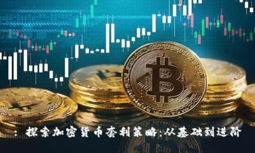 : 探索加密货币套利策略：从基础到进阶