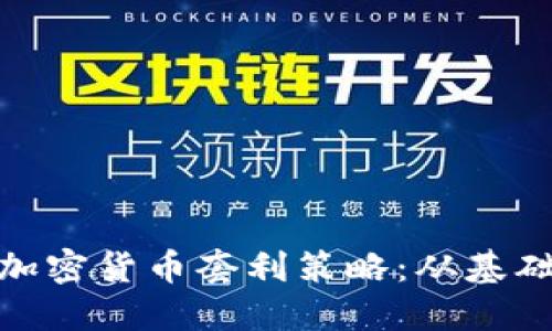 : 探索加密货币套利策略：从基础到进阶