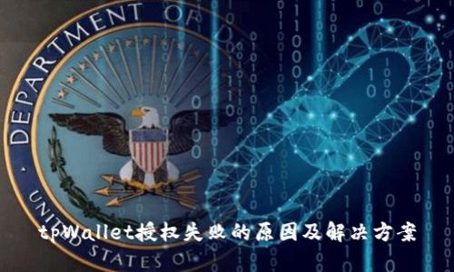 tpWallet授权失败的原因及解决方案