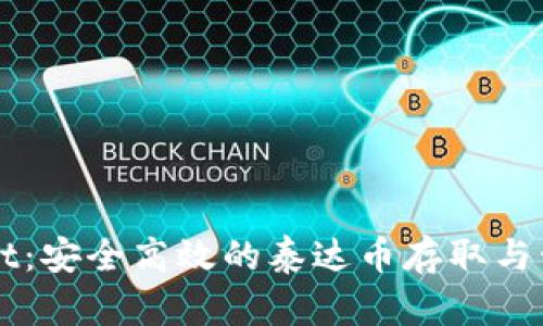 tpWallet:安全高效的泰达币存取与管理平台