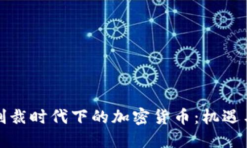 全球制裁时代下的加密货币:机遇与挑战