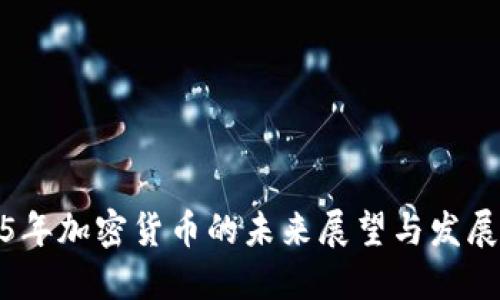 2025年加密货币的未来展望与发展趋势
