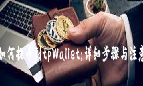 欧易如何提币到tpWallet:详细步骤与注意事项