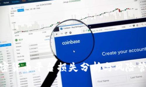 加密货币平台损失分析与风险管理