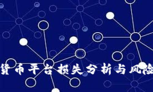 加密货币平台损失分析与风险管理