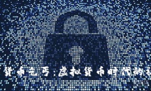 加密数字货币乞丐:虚拟货币时代的社会新现象
