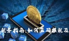 加密货币税务指南：如何正确报税及合规要求