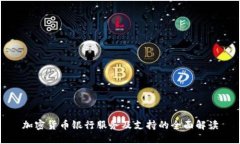 加密货币银行服务及支持的全面解读