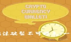 加密货币泡沫破裂不可避免：一个深度分析