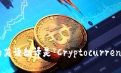 加密货币发行的英语翻译是“Cryptocurrency Issuanc