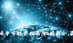 加密货币牛市投资指南：把握机会，赢在未来