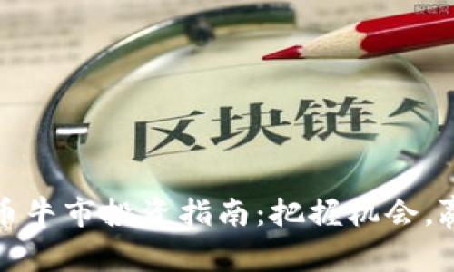 加密货币牛市投资指南:把握机会,赢在未来