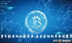 量子技术的加密货币：未来金融的革命性变革