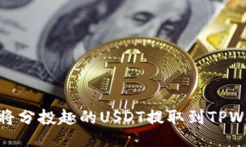 如何将分投趣的USDT提取到TPWallet