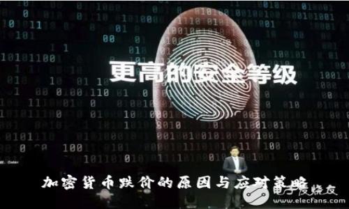 加密货币跌价的原因与应对策略
