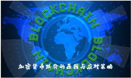 加密货币跌价的原因与应对策略