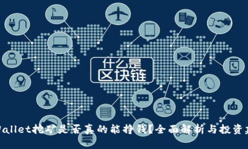 tpWallet挖矿是否真的能挣钱？全面解析与投资建议