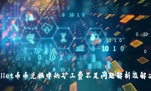tpWallet币币兑换中的矿工费不足问题解析及解决方案