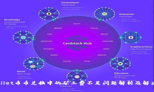 tpWallet币币兑换中的矿工费不足问题解析及解决方案