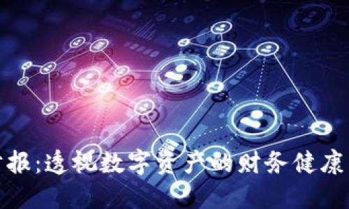 加密货币财报:透视数字资产的财务健康与市场趋势