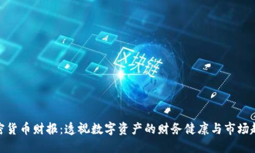 加密货币财报:透视数字资产的财务健康与市场趋势