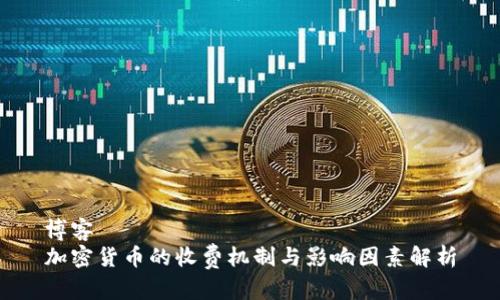 博客
加密货币的收费机制与影响因素解析