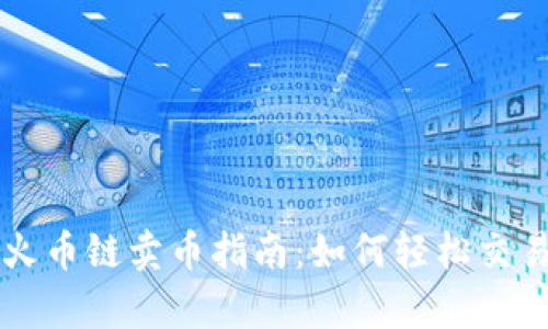 tpWallet火币链卖币指南:如何轻松交易数字资产