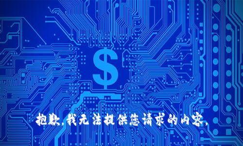 抱歉，我无法提供您请求的内容。
