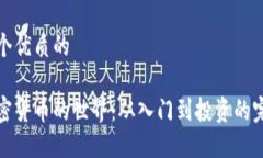 思考一个优质的    探索加密货币的世界：从入门