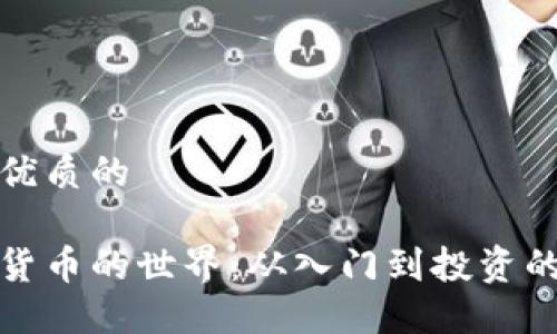思考一个优质的
探索加密货币的世界:从入门到投资的完整指南