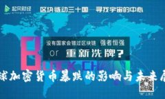 全球加密货币暴跌的影响与未来展望