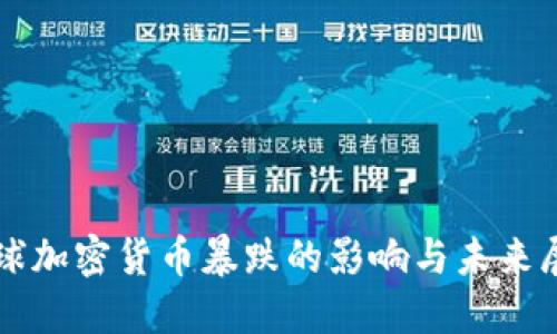 全球加密货币暴跌的影响与未来展望