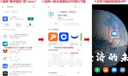探究Socios加密货币：粉丝经济的未来与挑战