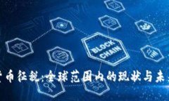 加密货币征税：全球范围内的现状与未来趋势