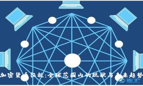 加密货币征税:全球范围内的现状与未来趋势