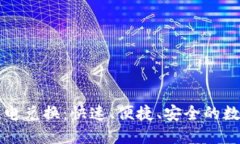 加密货币闪电兑换：快速、便捷、安全的数字资