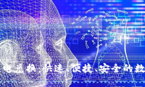 加密货币闪电兑换:快速、便捷、安全的数字资产交易