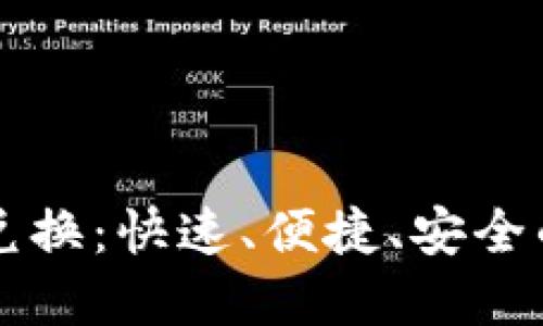 加密货币闪电兑换:快速、便捷、安全的数字资产交易