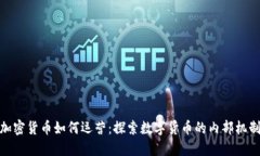 加密货币如何运营：探索数字货币的内部机制